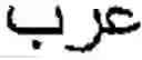 Fig. 14 - Online Arabic handwriting  recognition