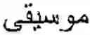 Fig. 20 - Online Arabic handwriting  recognition