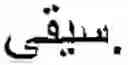 Fig. 22 - Online Arabic handwriting  recognition