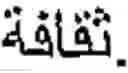 Fig. 32 - Online Arabic handwriting  recognition