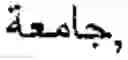 Fig. 33 - Online Arabic handwriting  recognition