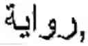 Fig. 34 - Online Arabic handwriting  recognition
