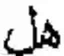 Fig. 43 - Online Arabic handwriting  recognition