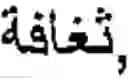 Fig. 44 - Online Arabic handwriting  recognition