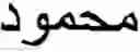 Fig. 46 - Online Arabic handwriting  recognition