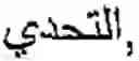 Fig. 48 - Online Arabic handwriting  recognition