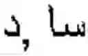 Fig. 55 - Online Arabic handwriting  recognition