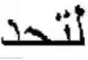 Fig. 58 - Online Arabic handwriting  recognition