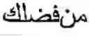 Fig. 62 - Online Arabic handwriting  recognition