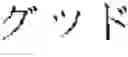 Fig. 02 - System of implementing user handwriting and method thereof