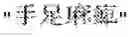 Fig. 02 - Creating a terms dictionary with named entities or terminologies included in text data