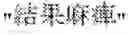 Fig. 167 - Creating a terms dictionary with named entities or terminologies included in text data
