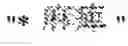 Fig. 95 - Creating a terms dictionary with named entities or terminologies included in text data