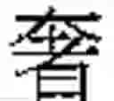 Fig. 1069 - Method of Encoding Chinese Type Characters (CJK Characters) Based on Their Structure
