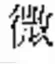 Fig. 1237 - Method of Encoding Chinese Type Characters (CJK Characters) Based on Their Structure