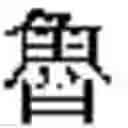 Fig. 1306 - Method of Encoding Chinese Type Characters (CJK Characters) Based on Their Structure