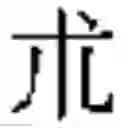 Fig. 294 - Method of Encoding Chinese Type Characters (CJK Characters) Based on Their Structure