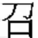 Fig. 321 - Method of Encoding Chinese Type Characters (CJK Characters) Based on Their Structure
