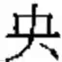 Fig. 331 - Method of Encoding Chinese Type Characters (CJK Characters) Based on Their Structure