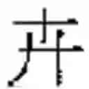 Fig. 352 - Method of Encoding Chinese Type Characters (CJK Characters) Based on Their Structure
