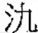 Fig. 362 - Method of Encoding Chinese Type Characters (CJK Characters) Based on Their Structure