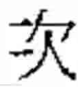 Fig. 445 - Method of Encoding Chinese Type Characters (CJK Characters) Based on Their Structure