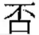 Fig. 489 - Method of Encoding Chinese Type Characters (CJK Characters) Based on Their Structure