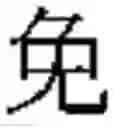 Fig. 511 - Method of Encoding Chinese Type Characters (CJK Characters) Based on Their Structure