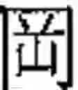 Fig. 596 - Method of Encoding Chinese Type Characters (CJK Characters) Based on Their Structure