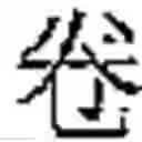 Fig. 613 - Method of Encoding Chinese Type Characters (CJK Characters) Based on Their Structure