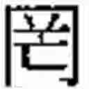 Fig. 652 - Method of Encoding Chinese Type Characters (CJK Characters) Based on Their Structure