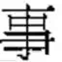 Fig. 697 - Method of Encoding Chinese Type Characters (CJK Characters) Based on Their Structure