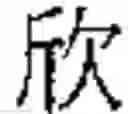Fig. 716 - Method of Encoding Chinese Type Characters (CJK Characters) Based on Their Structure