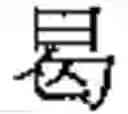 Fig. 723 - Method of Encoding Chinese Type Characters (CJK Characters) Based on Their Structure
