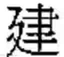 Fig. 735 - Method of Encoding Chinese Type Characters (CJK Characters) Based on Their Structure