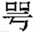 Fig. 746 - Method of Encoding Chinese Type Characters (CJK Characters) Based on Their Structure