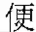 Fig. 751 - Method of Encoding Chinese Type Characters (CJK Characters) Based on Their Structure