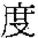 Fig. 764 - Method of Encoding Chinese Type Characters (CJK Characters) Based on Their Structure