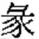 Fig. 769 - Method of Encoding Chinese Type Characters (CJK Characters) Based on Their Structure