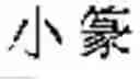 Fig. 85 - Method of Encoding Chinese Type Characters (CJK Characters) Based on Their Structure
