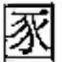 Fig. 856 - Method of Encoding Chinese Type Characters (CJK Characters) Based on Their Structure