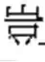Fig. 862 - Method of Encoding Chinese Type Characters (CJK Characters) Based on Their Structure
