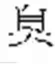 Fig. 892 - Method of Encoding Chinese Type Characters (CJK Characters) Based on Their Structure