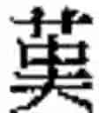 Fig. 960 - Method of Encoding Chinese Type Characters (CJK Characters) Based on Their Structure