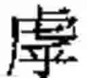 Fig. 962 - Method of Encoding Chinese Type Characters (CJK Characters) Based on Their Structure