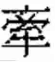 Fig. 970 - Method of Encoding Chinese Type Characters (CJK Characters) Based on Their Structure