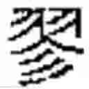 Fig. 976 - Method of Encoding Chinese Type Characters (CJK Characters) Based on Their Structure