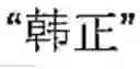 Fig. 09 - DETECTING NAME ENTITIES AND NEW WORDS