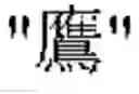 Fig. 02 - INK SET AND IMAGE RECORDING METHOD