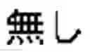 Fig. 02 - Battery